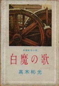 「白魔の歌」