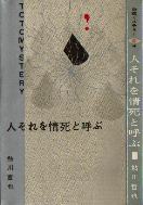 Amazon.com: 人それを情死と呼ぶ 鬼貫警部事件簿―鮎川哲也
