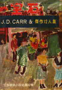 第三の銃弾完全版 第三の銃弾完全版 - カーター ディクスン - Google Books