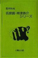 高木彬光全集総目録」